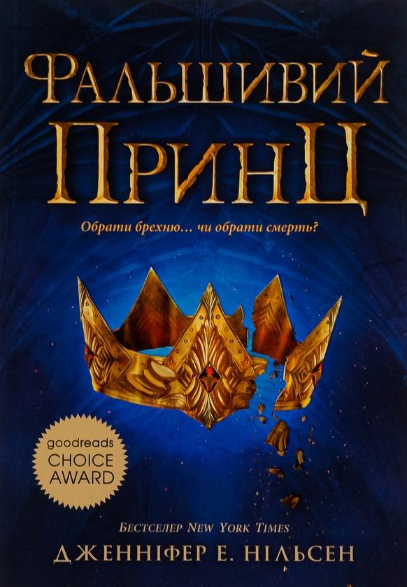 Сходження на трон. Книга 1. Фальшивий принц