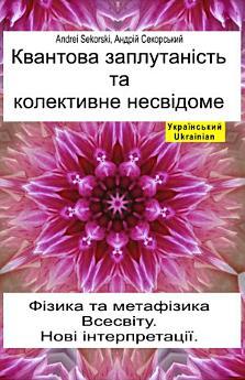 Квантова заплутаність та колективне несвідоме. Фізика...