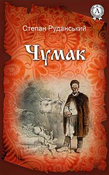 Чумак