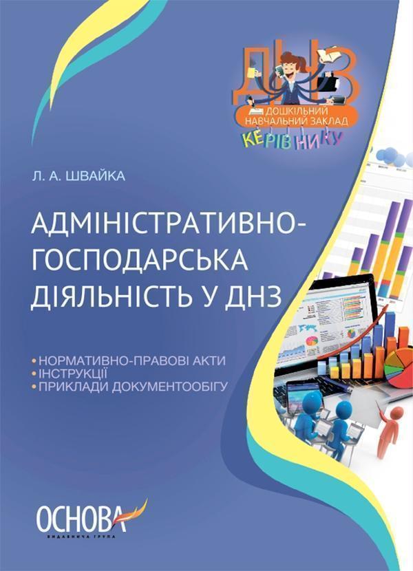 Адміністративно-господарська діяльність у ДНЗ