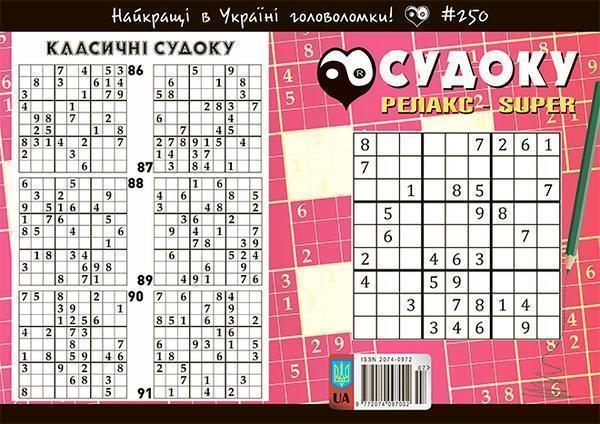 Судоку Релакс-Super № 250