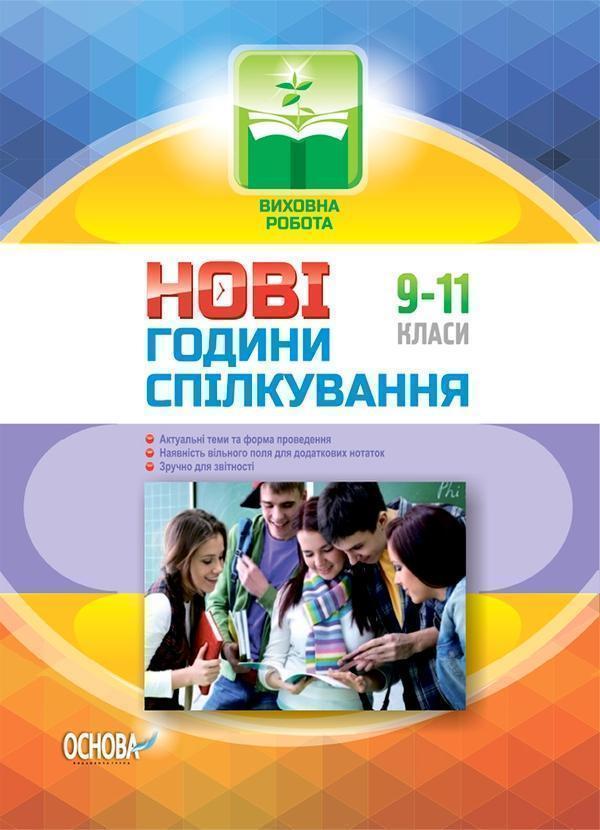 Виховна робота. Нові години спілкування 9-11 класи