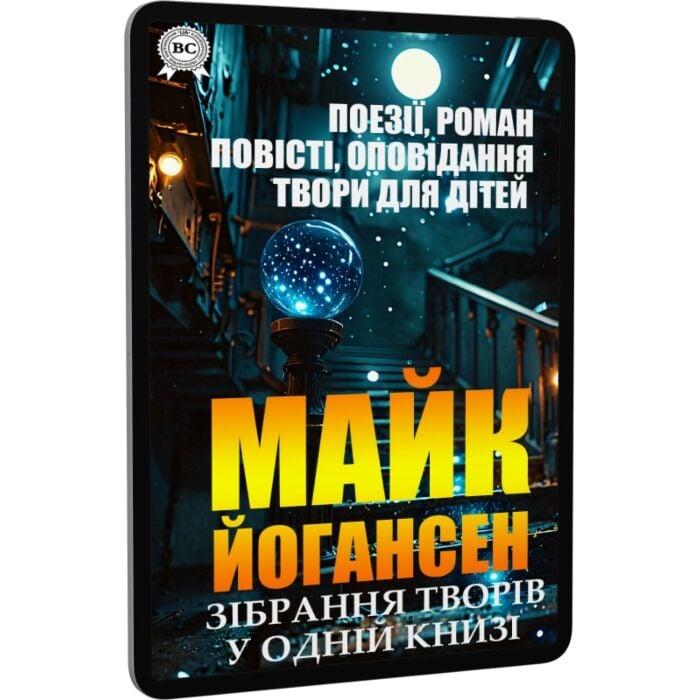 Майк Йогансен. Зібрання творів у одній книзі