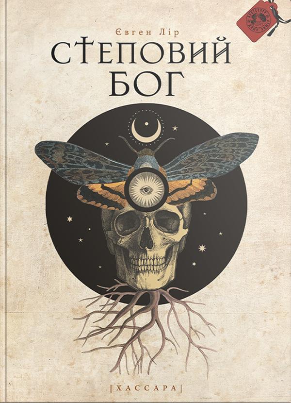 Степовий бог
