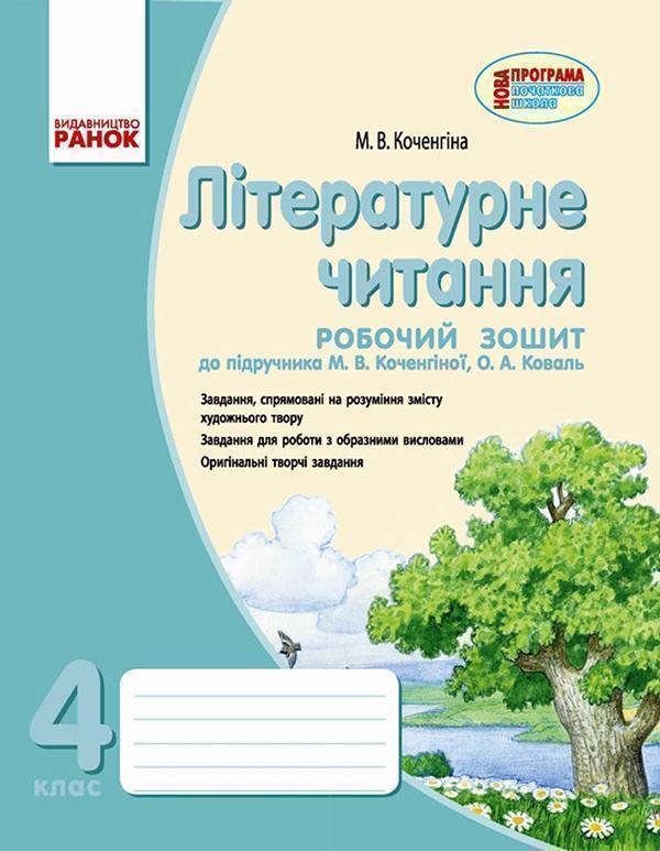 Літературне читання. Робочий зошит. 4 клас. До підручника...