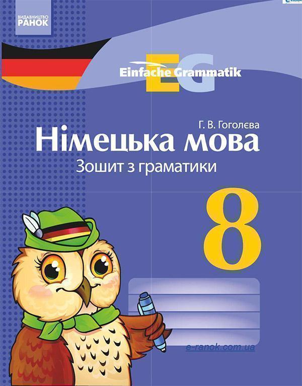 Німецька мова. 8 клас. Зошит з граматики