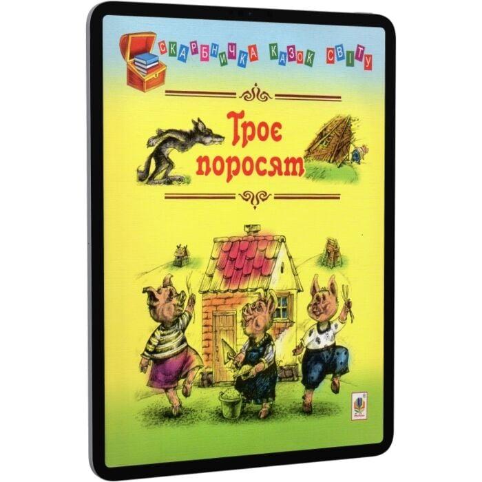 Троє поросят