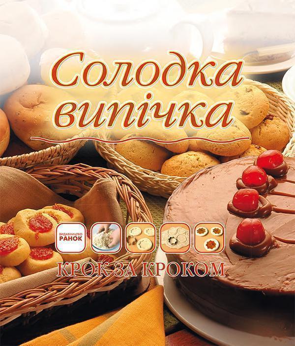 Солодка випічка