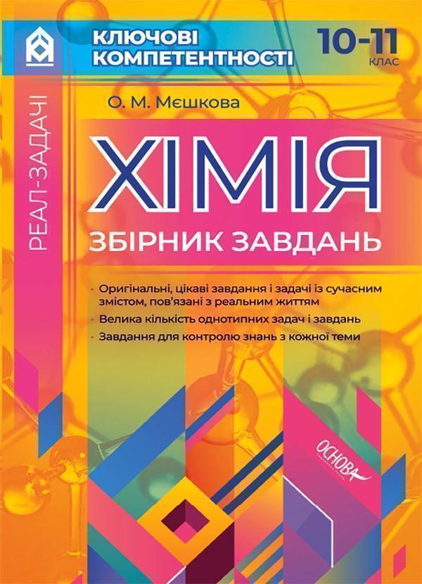 Реал-задачі. Хімія. Збірник завдань. 10–11 клас