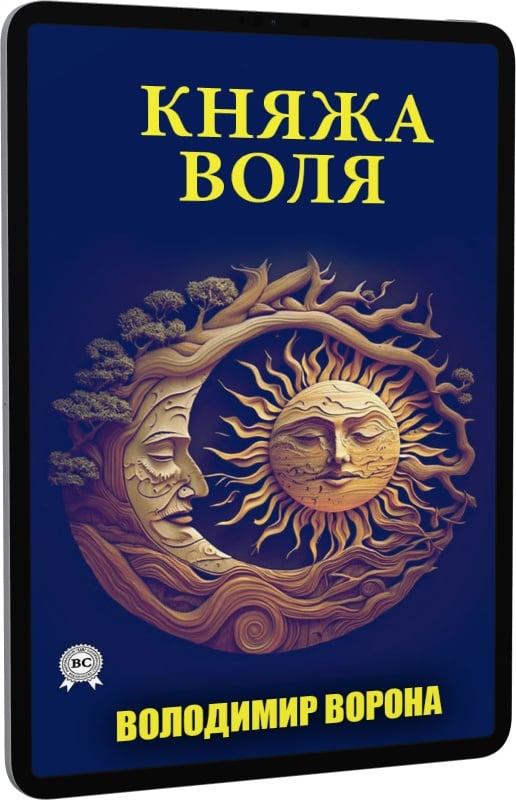 Княжа воля. Книга 2