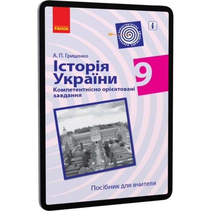 Історія України. 9 клас. Компетентнісно орієнтовані...