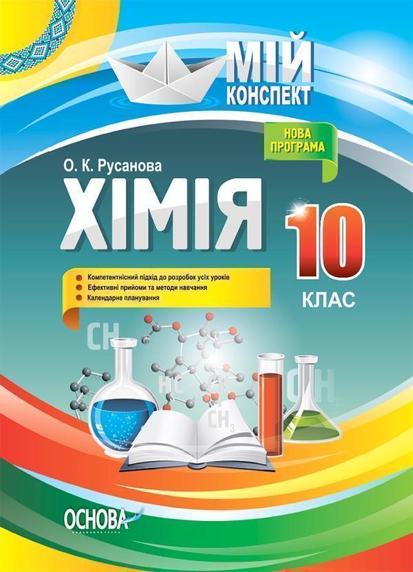 Мій конспект. Хімія. 10 клас