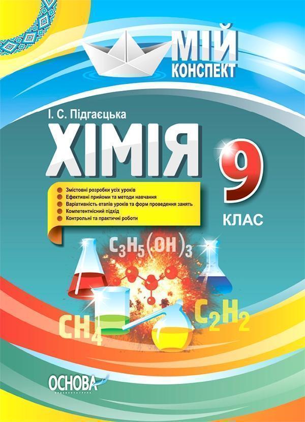 Розробки уроків. Хімія. 9 клас