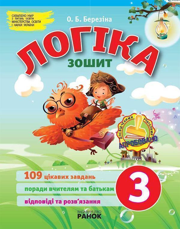 Логіка. 3 клас. Зошит для додаткових завдань