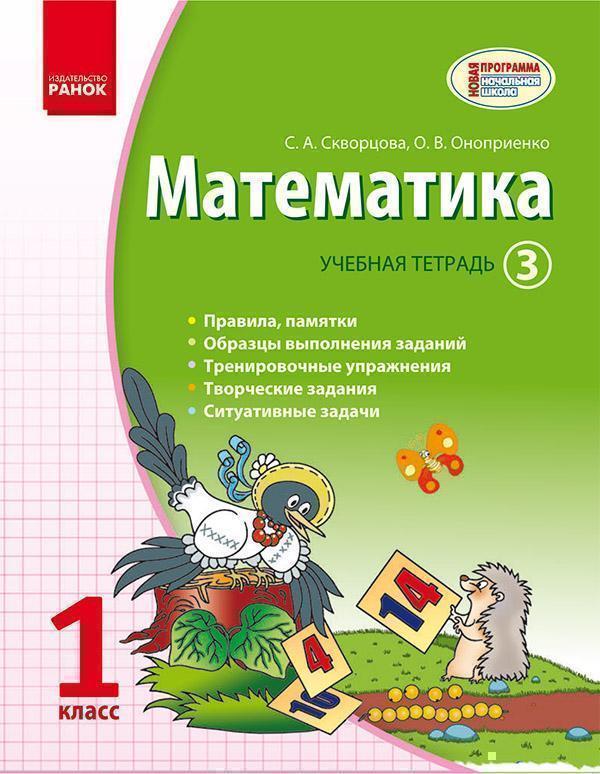 Математика. 1 класс. Учебная тетрадь. Часть 3