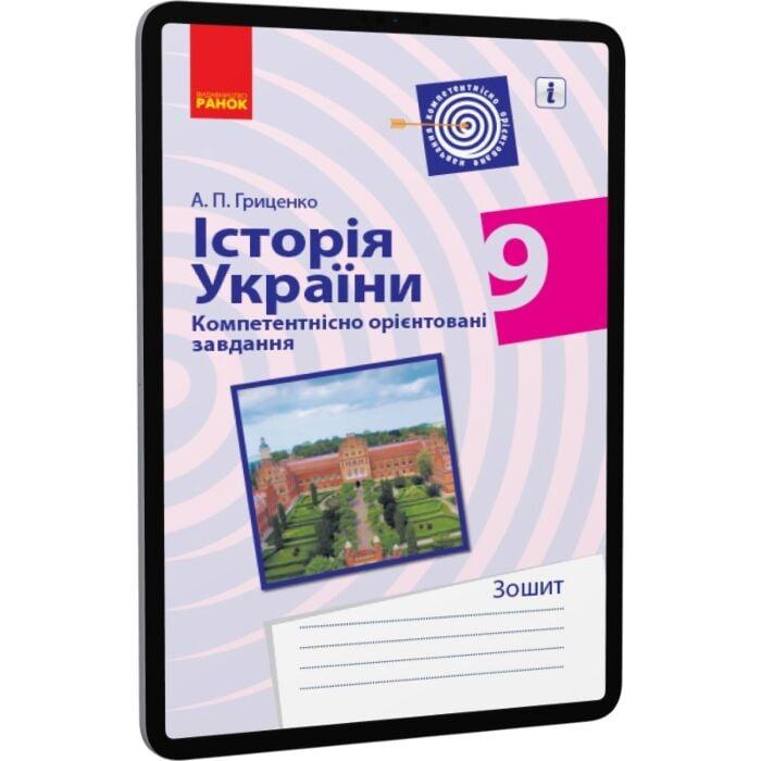 Історія України. 9 клас. Компетентнісно орієнтовані...