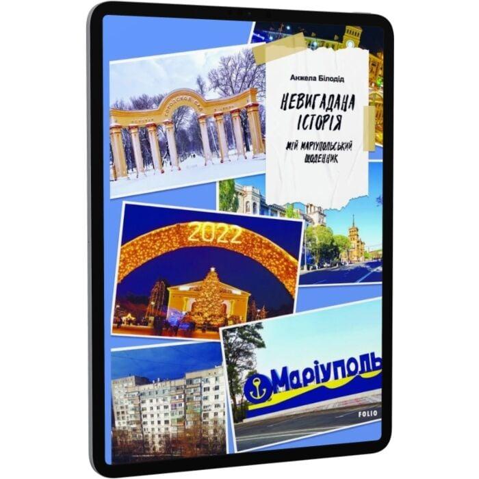 Невигадана історія. Мій маріупольський щоденник