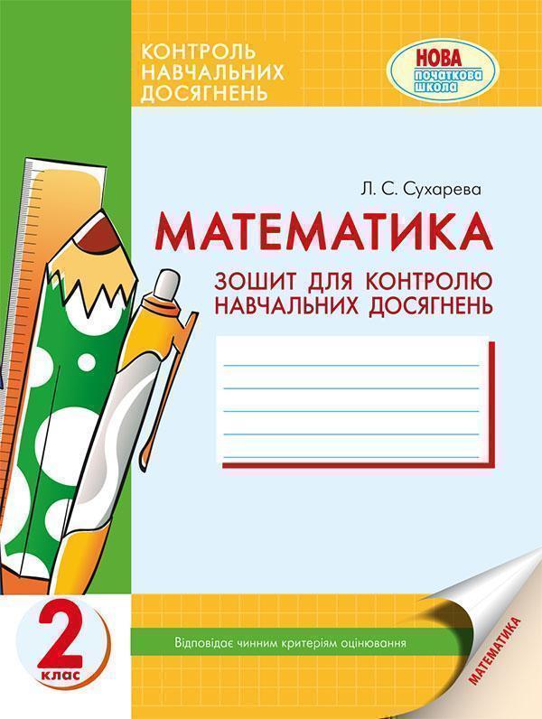 Математика. 2 клас. Зошит для контролю навчальних досягнень
