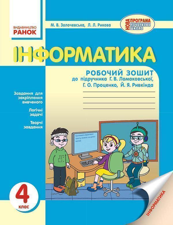 Інформатика. 4 клас. Робочий зошит. До підручника Г....