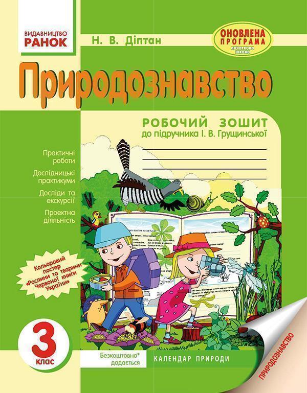 Природознавство. 3 клас. Робочий зошит до підручника...