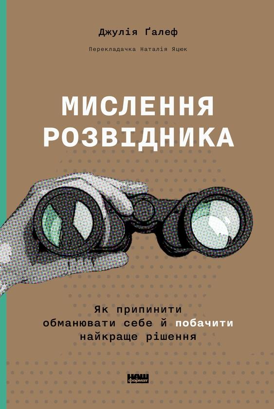 Мислення розвідника