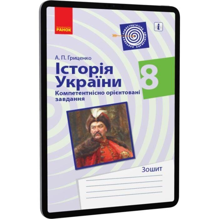 Історія України. 8 клас. Компетентнісно орієнтовані...