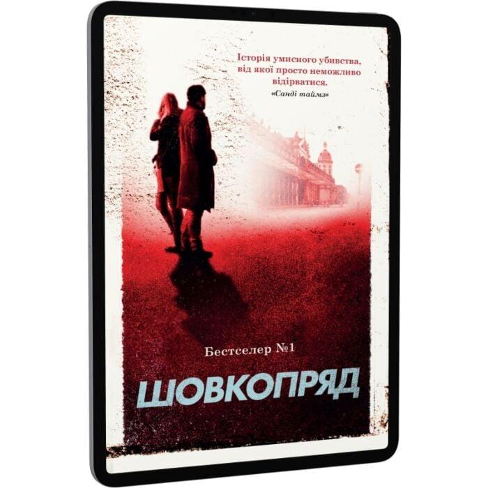 Шовкопряд. Книга 2