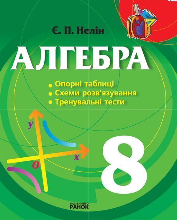 Алгебра. 8 клас. Опорні таблиці, схеми розв'язування,...