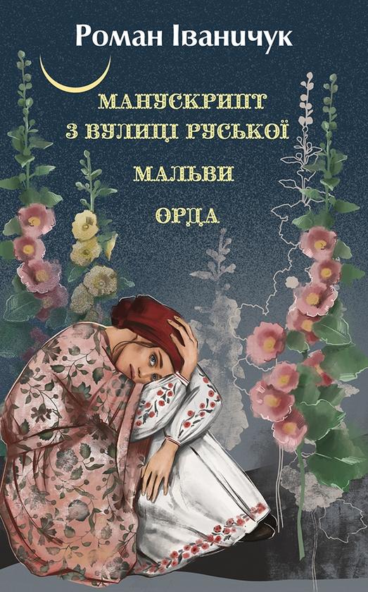 Манускрипт з вулиці Руської. Мальви. Орда