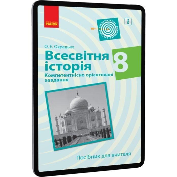 Всесвітня історія. 8 клас. Компетентнісно орієнтовані...