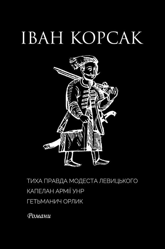 Тиха правда Модеста Левицького. Капелан армії УНР....