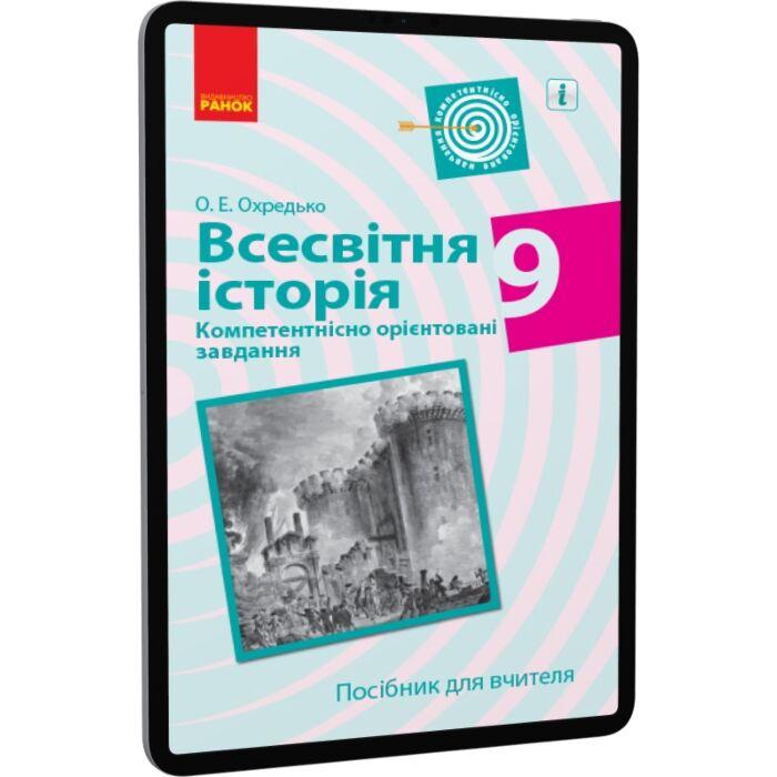 Всесвітня історія. 9 клас. Компетентнісно орієнтовані...