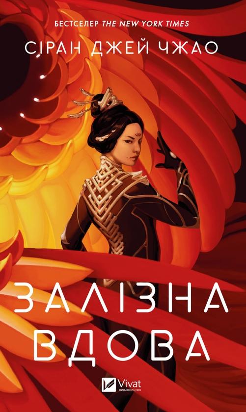 Залізна вдова