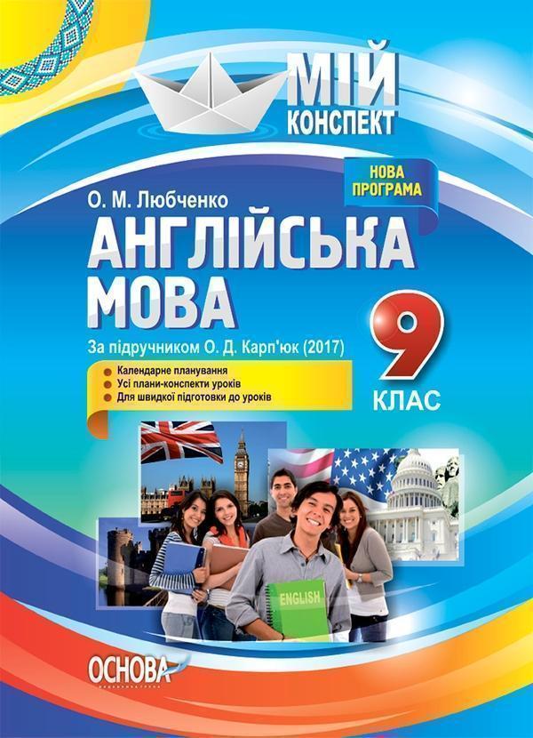 Англійська мова. 9 клас. За підручником О. Д. Карп'юк
