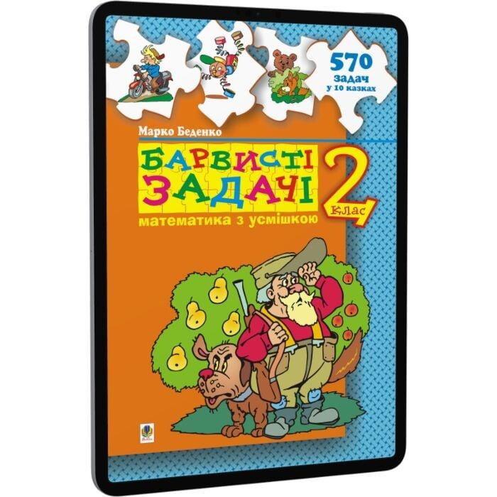 Барвисті задачі. 2 клас. Збірник задач