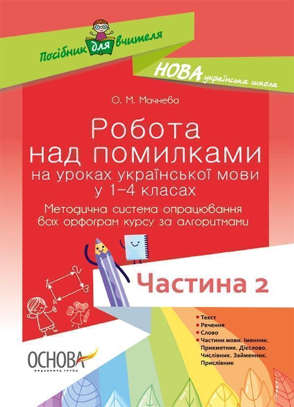 Робота над помилками на уроках української мови у 1–4...