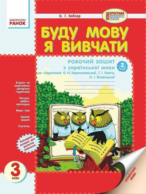Буду мову я вивчати. Зошит з української мови для ЗНЗ...
