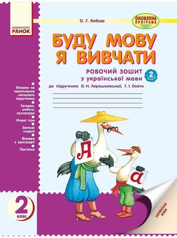 Буду мову я вивчати. Зошит з української мови для шкіл...