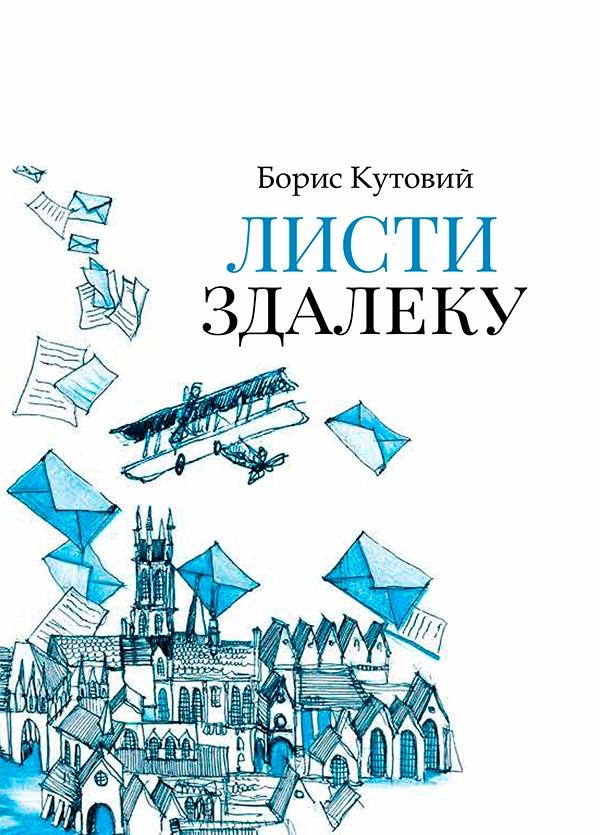 Листи здалеку