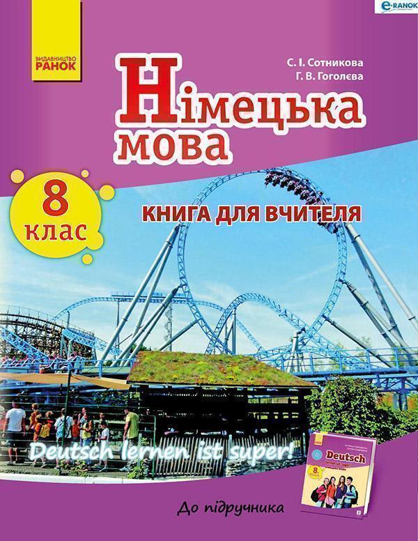Німецька мова. 8 клас. Книга для вчителя