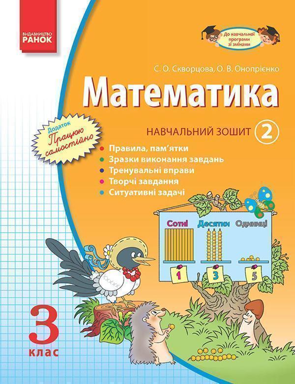 Математика. 3 клас. Навчальний зошит. Частина 2