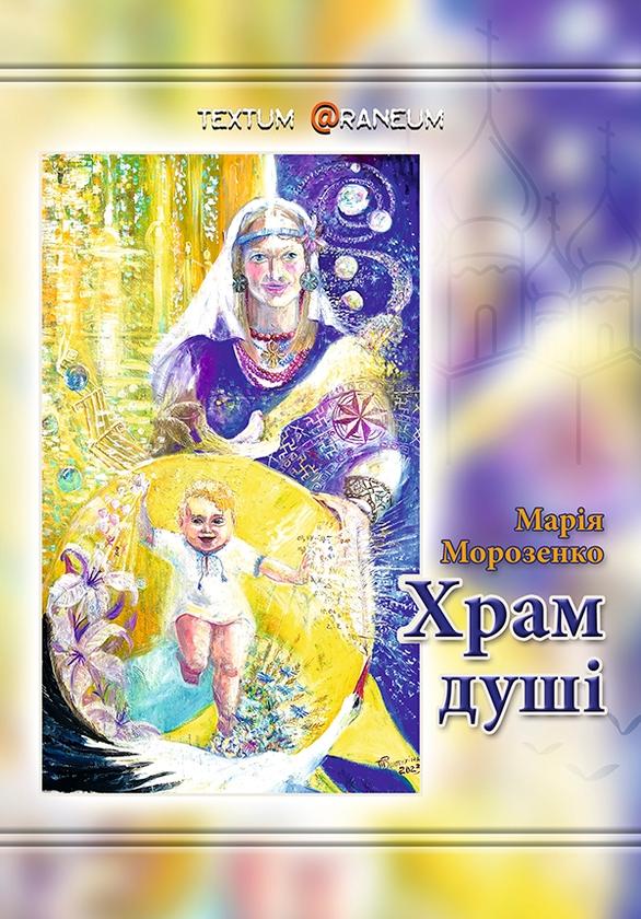 Храм душі