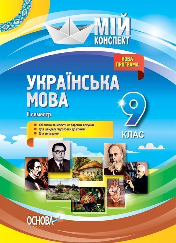 Мій конспект. Українська мова. 9 клас. II семестр