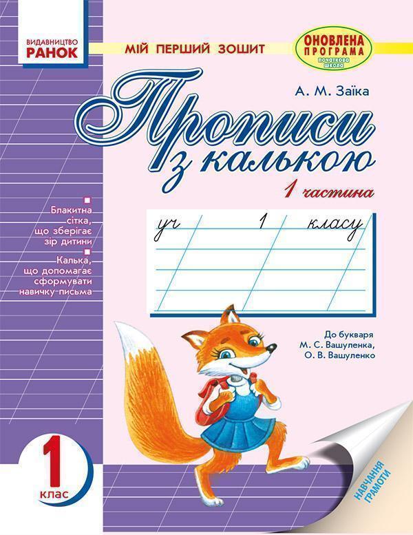 Мій перший зошит. Прописи з калькою. 1 клас: Частина...