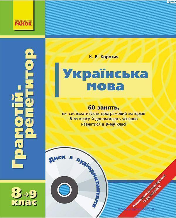 Українська мова. 8 клас. Грамотій-репетитор