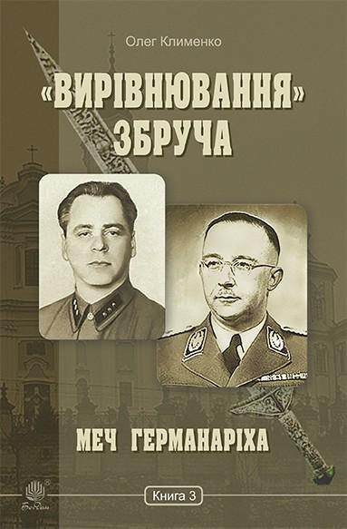 «Вирівнювання» Збруча. Меч Германаріха. Книга 3