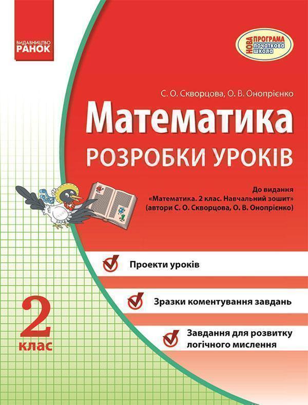Математика. 2 клас. Розробки уроків