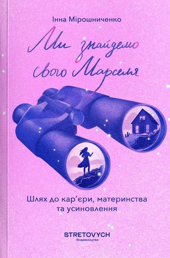 Ми знайдемо свого Марселя. Шлях до кар'єри, материнства...