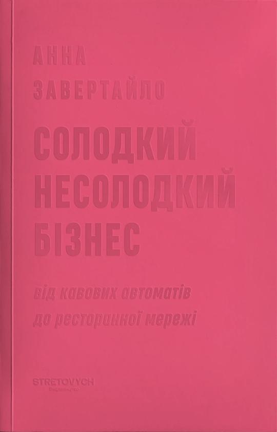 Солодкий несолодкий бізнес. Від кавових автоматів до...