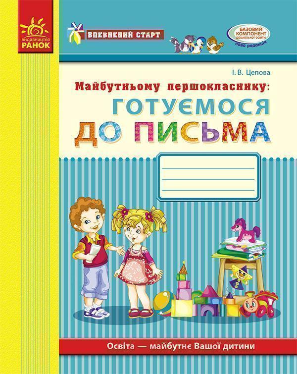 Майбутньому першокласнику. Готуємося до письма. Робочий...